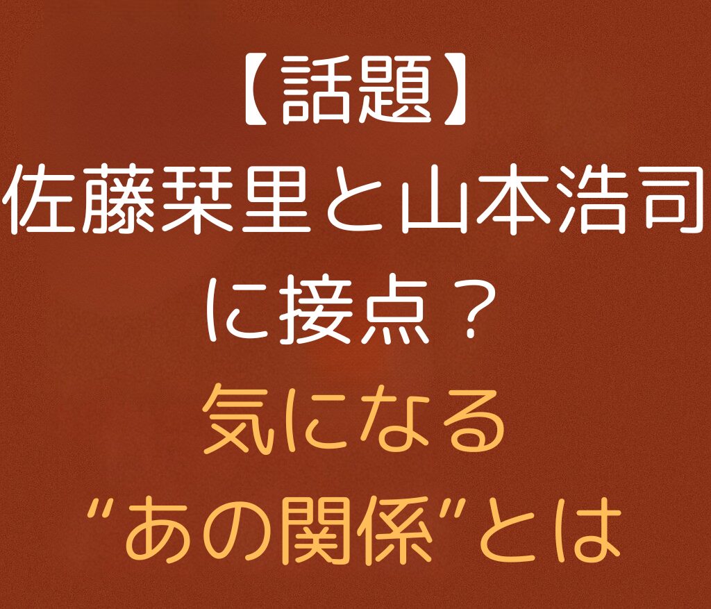 「【話題】佐藤栞里と山本浩司に接点？気になる“あの関係”とは」と書かれた日本語のアイキャッチ画像。