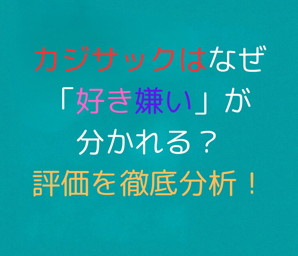 カジサックはなぜ「好き嫌い」が分かれる？評価を徹底分析！と書かれた日本語のアイキャッチ画像。