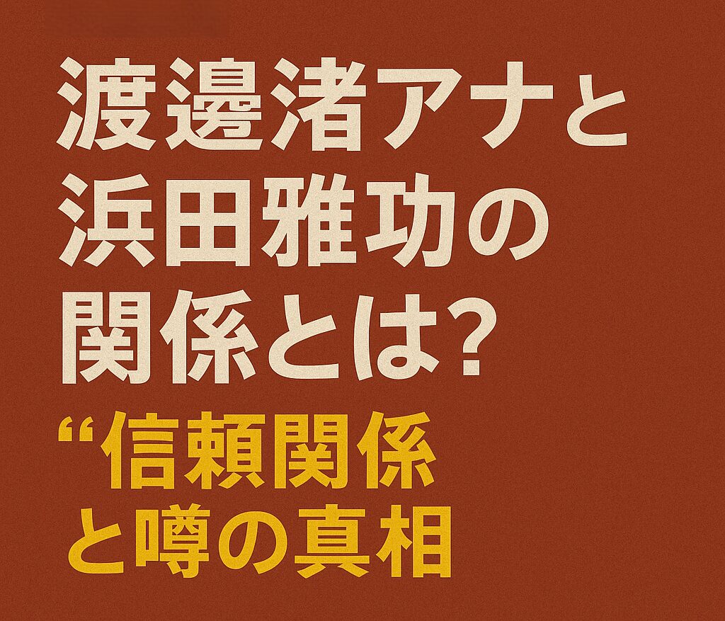 渡邊渚アナと浜田雅功の関係性をテーマにしたブログ記事用アイキャッチ画像。赤背景に大きな日本語文字でタイトルが描かれている。