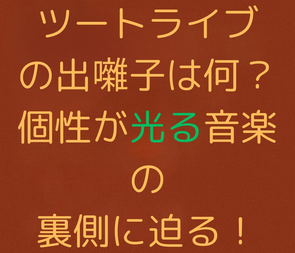 ツートライブの出囃子は何？個性が光る音楽の裏側に迫る！と書かれた日本語のアイキャッチ画像。