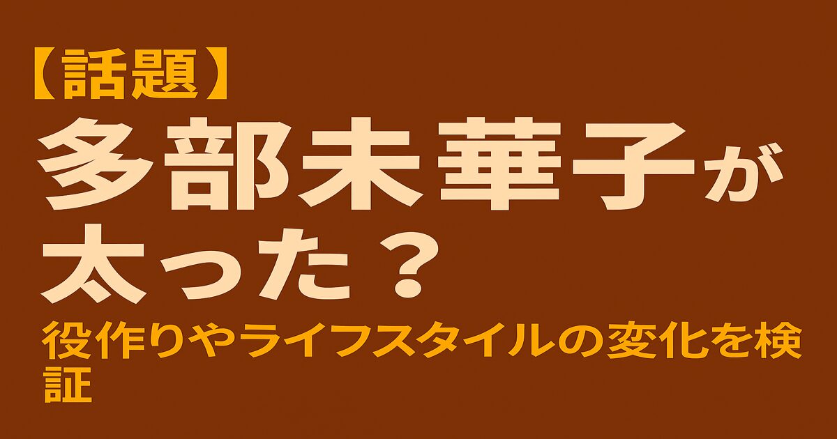 多部未華子の近影に関する印象変化をテーマにしたデジタルアイキャッチ画像。太った噂の真相を扱う記事向け