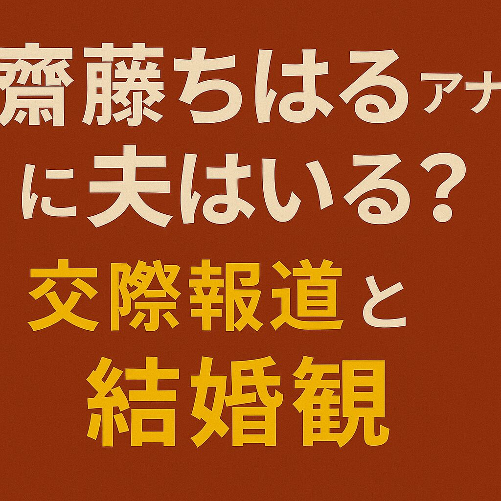 赤茶色の背景に「斎藤ちはるアナに夫はいる？交際報道と結婚観」と書かれた日本語テキスト画像。