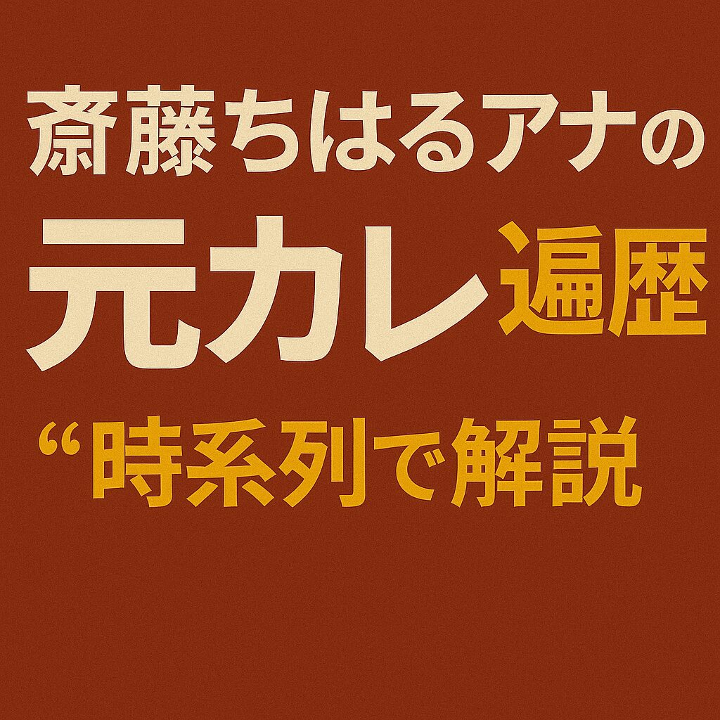 赤茶色の背景に「斎藤ちはるアナの元カレ遍歴　“時系列で解説”」と書かれた日本語のテキスト画像。