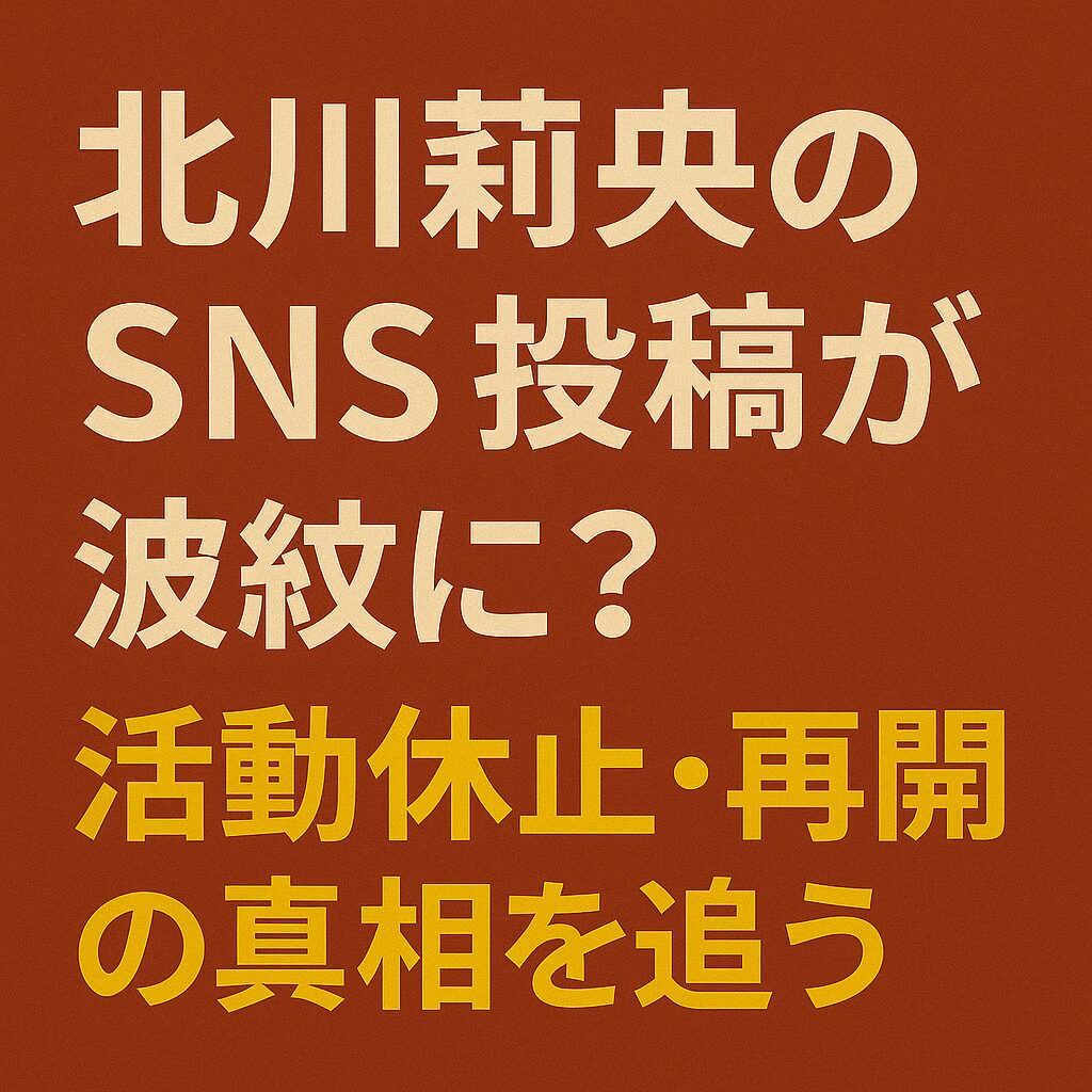 赤茶色の背景に「北川莉央のSNS投稿が波紋に？活動休止・再開の真相を追う」と書かれた日本語のテキスト画像。