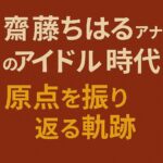 赤茶色の背景に「斎藤ちはるアナのアイドル時代 原点を振り返る軌跡」と書かれた日本語テキストのアイキャッチ画像。