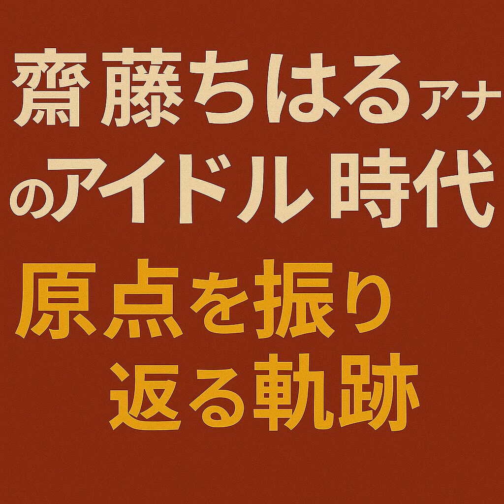 赤茶色の背景に「斎藤ちはるアナのアイドル時代 原点を振り返る軌跡」と書かれた日本語テキストのアイキャッチ画像。