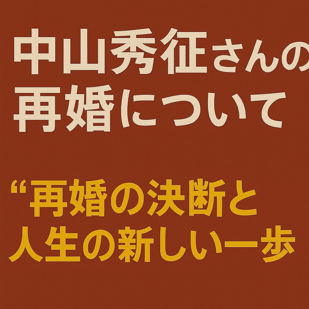 赤茶色の背景に「中山秀征さんの再婚について」「再婚の決断と人生の新しい一歩」という日本語テキストが描かれたグラフィック画像。