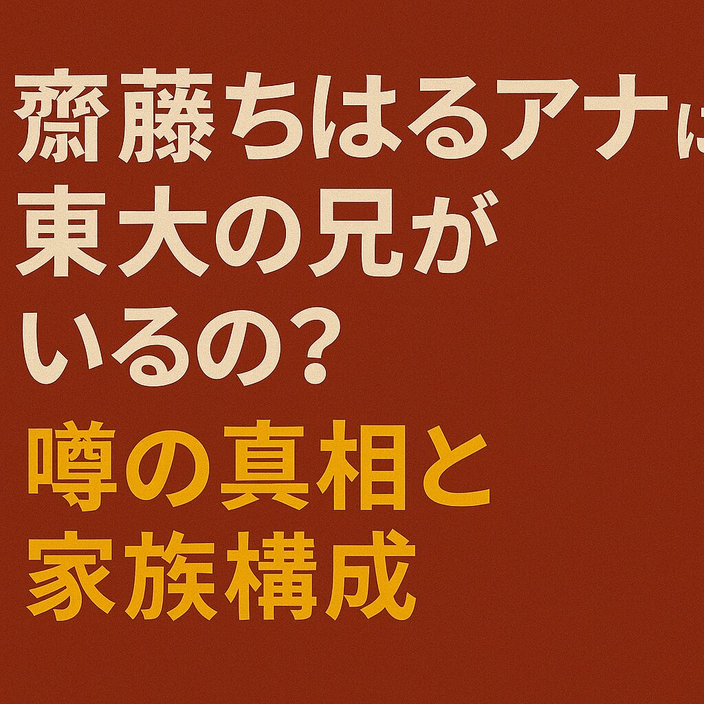 赤茶色の背景に「斎藤ちはるアナに東大の兄がいるの？噂の真相と家族構成」と書かれた日本語テキスト画像。