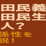 奥田民義と奥田民生は別人？関係性を解説するブログ記事のアイキャッチ画像