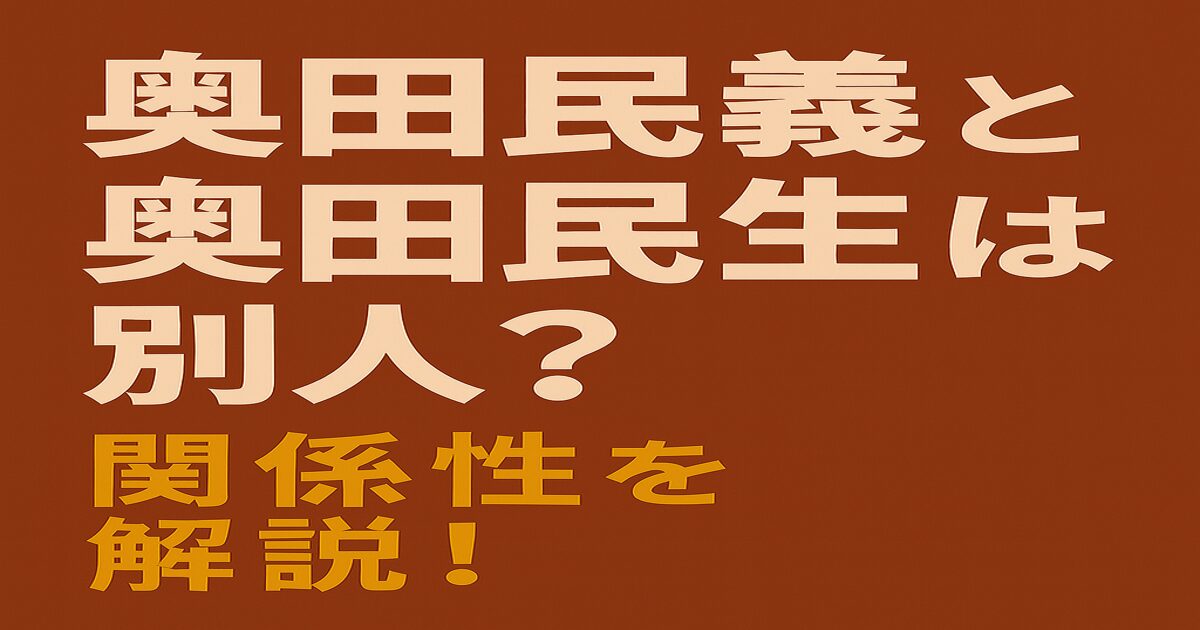 奥田民義と奥田民生は別人？関係性を解説するブログ記事のアイキャッチ画像