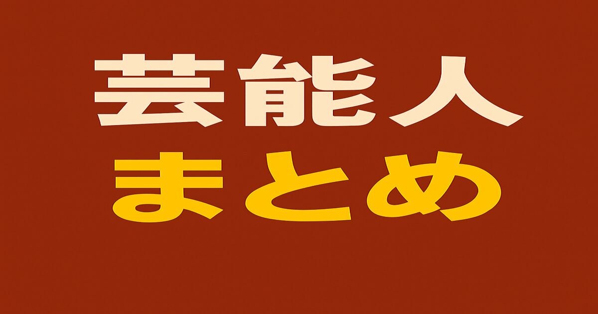 「芸能人まとめ」と書かれた赤茶色の背景に白と黄色の日本語テキストのシンプルなアイキャッチ画像