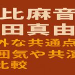 茶色の背景に「日比麻音子 堀田真由の意外な共通点は？雰囲気や共演歴を比較」と大きく書かれたタイトル画像。