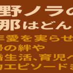平野ノラと旦那に関する記事のアイキャッチ画像。結婚・夫婦のエピソードを伝える見出し付き。
