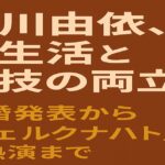 石川由依の結婚と朗読劇『イェルクナハト』出演を特集する見出し付きアイキャッチ画像