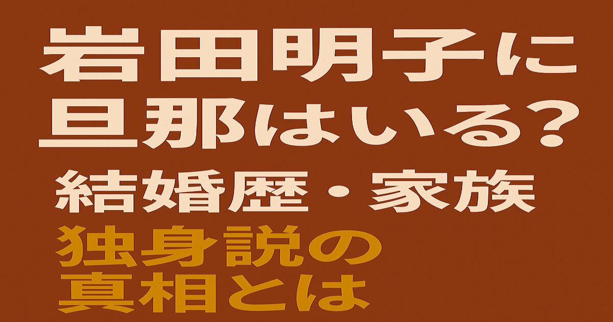 岩田明子の結婚歴や旦那の有無について解説する記事のアイキャッチ画像