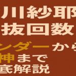 金川紗耶の選抜回数と最新アンダー状況を解説するブログ記事のアイキャッチ画像