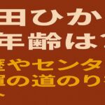 森田ひかるの年齢やデビュー当時のエピソードを紹介するブログ記事のアイキャッチ画像