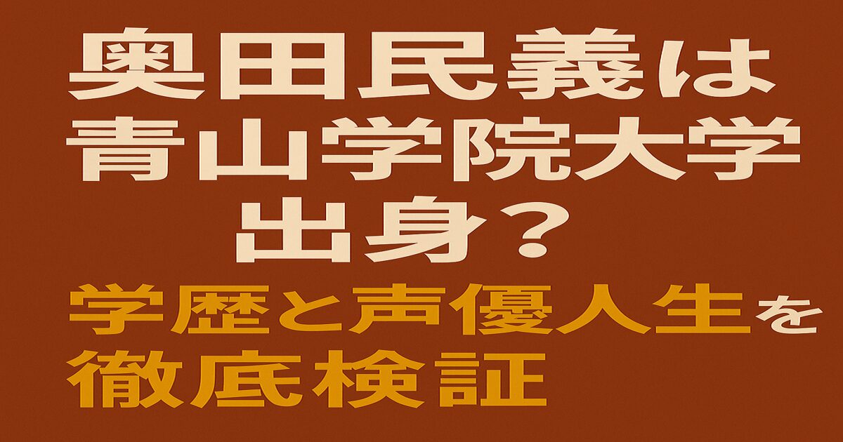奥田民義の学歴と青山学院大学出身説の真相を解説するブログ記事のアイキャッチ画像
