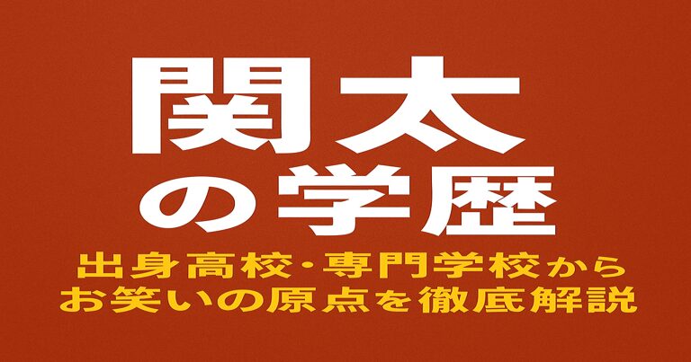 関太（タイムマシーン3号）の学歴を紹介するアイキャッチ画像。赤茶色の背景に白と黄色の文字で「関太の学歴　出身高校・専門学校からお笑いの原点を徹底解説」と書かれている。