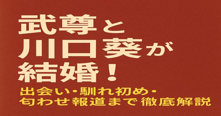 武尊と川口葵の結婚を紹介するアイキャッチ画像。赤茶色の背景に白と黄色の文字で「武尊と川口葵が結婚! 出会い・馴れ初め・匂わせ報道まで徹底解説」と書かれている。