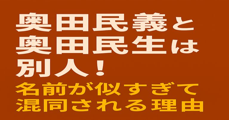 「奥田民義と奥田民生は別人！名前が似すぎて混同される理由」と白と黄色の文字で表示されたシンプルなアイキャッチ画像。背景は濃い茶色。