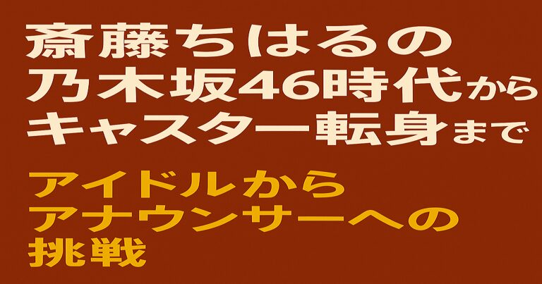 赤茶色の背景に「斎藤ちはるの乃木坂46時代からキャスター転身」「アイドルからアナウンサーへの挑戦」と白と黄色の文字で描かれたシンプルなアイキャッチ画像