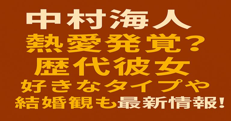 Travis Japanの中村海人 熱愛記事アイキャッチ画像。背景は赤茶色、白文字で「中村海人 熱愛の真相は？」、黄色文字で「過去の噂から恋愛観・結婚観まで徹底解説」と書かれているデザイン。