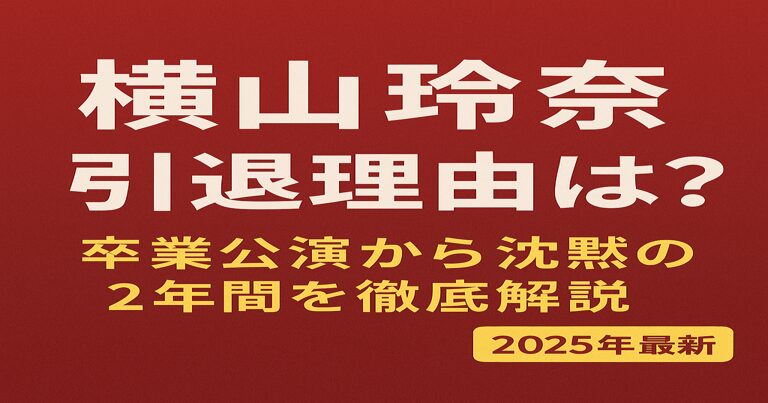 横山玲奈 引退理由は？ 卒業公演から沈黙の2年間を徹底解説 2025年最新 と書かれた赤茶色背景のシンプルなアイキャッチ画像