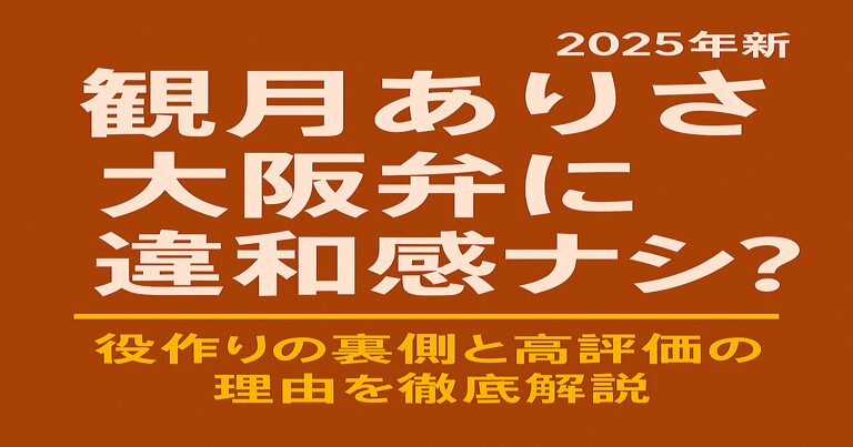観月ありさ 大阪弁に違和感ナシ？ 役作りの裏側と高評価の理由を徹底解説 2025年最新 と赤茶色背景に書かれたシンプルなアイキャッチ画像