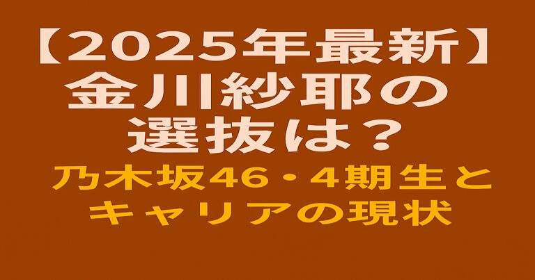 金川紗耶 2025年の選抜回数は？ センター候補として期待される理由を徹底解説 乃木坂46・4期生 と赤茶色背景に書かれたシンプルなアイキャッチ画像