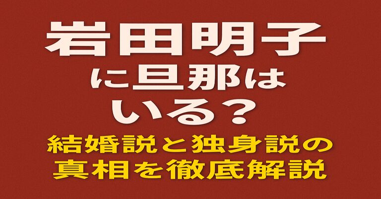 赤茶色の背景に『岩田明子に旦那はいる？ 結婚説と独身説の真相を徹底解説』と大きく配置されたシンプルなアイキャッチ画像