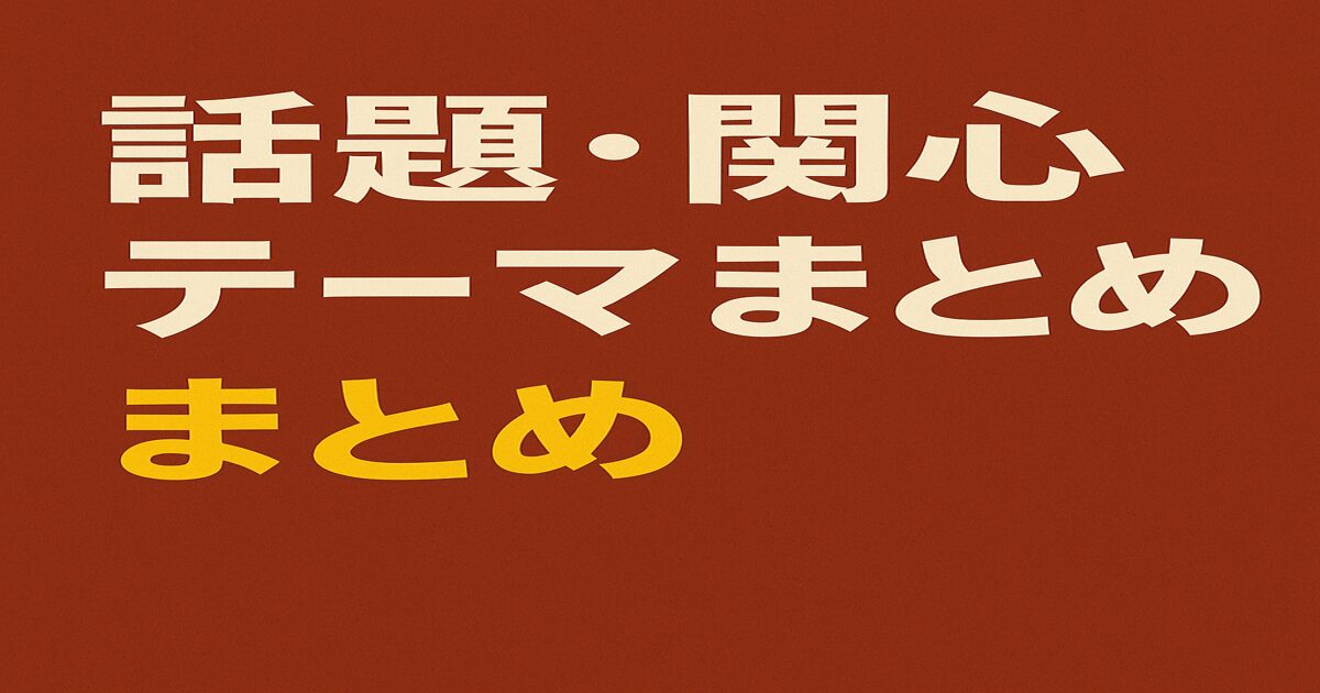 赤茶色の背景に白と黄色の日本語テキストが配置された、話題・関心テーマをまとめたアイキャッチ画像
