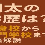 「関太 学歴まとめ アナウンス学院出身」と大きく記された茶色背景の日本語タイトル画像。