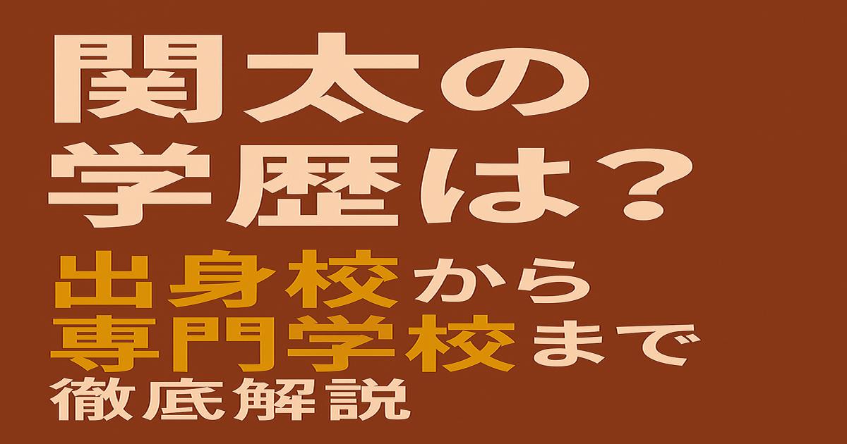 「関太 学歴まとめ アナウンス学院出身」と大きく記された茶色背景の日本語タイトル画像。