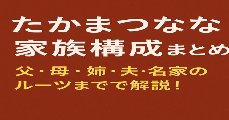 たかまつななの家族構成まとめ。父・母・姉・夫・名家のルーツまでを解説した記事アイキャッチ