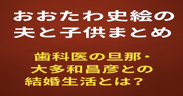 おおたわ史絵の夫と子供まとめ!歯科医の旦那・大多和昌彦との結婚生活とは?