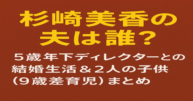 杉崎美香の結婚相手（夫）と2人の子供についてまとめた記事のアイキャッチ画像。赤茶色の背景に黄色と白文字で「杉崎美香 結婚相手は誰？ 5歳年下フジテレビ社員と結婚／二人の子供と家族エピソード」と書かれている。