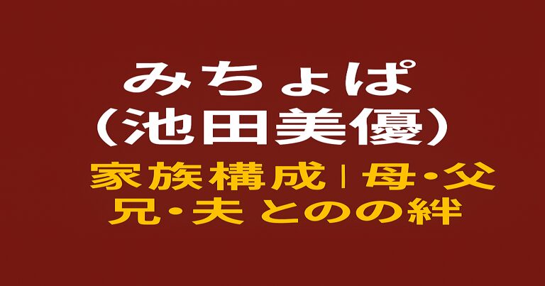 みちょぱ（池田美優）の家族構成まとめ。母・父・兄・夫との絆をテーマにしたブログ記事用アイキャッチ画像。赤茶色の背景に、白と黄色の文字でタイトルが配置されている。