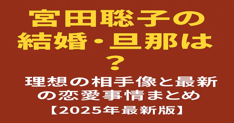 宮田聡子の結婚・旦那に関する記事用アイキャッチ画像。赤茶色の背景に黄色と白の文字で「宮田聡子の結婚・旦那は？理想の相手像と最新の恋愛事情まとめ【2025年最新版】」と書かれている。