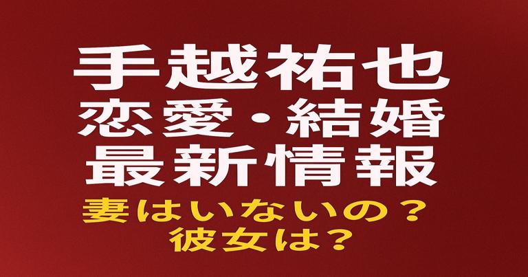 手越祐也の恋愛・結婚最新情報。妻や彼女の噂をまとめたブログ記事のアイキャッチ画像。