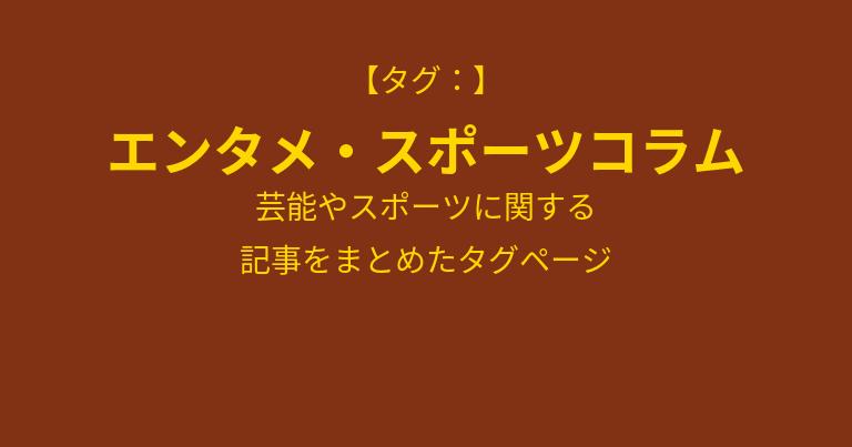 エンタメ・スポーツコラムに関する記事をまとめたタグページ用アイキャッチ画像。レンガ色の背景に「タグ：エンタメ・スポーツコラム」と黄色文字で書かれている。