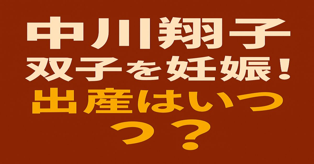 中川翔子の双子妊娠と出産予定を伝える赤茶色背景のアイキャッチ画像。白と黄色の大きな日本語テキストで構成。