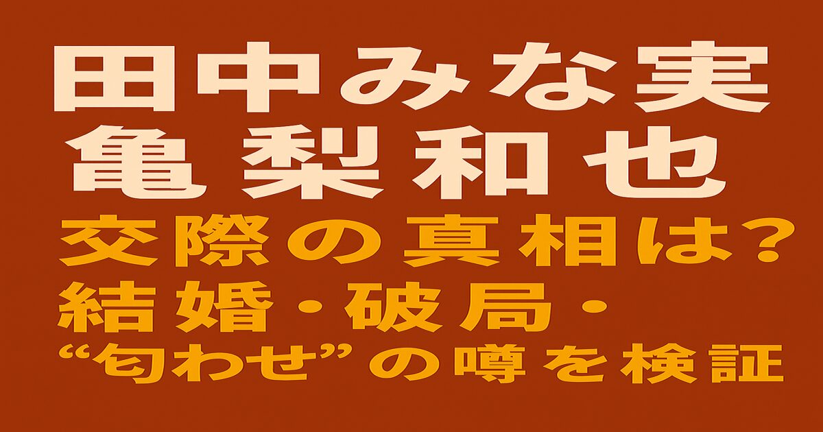 田中みな実と亀梨和也の熱愛・交際報道をテーマにした赤茶色背景のアイキャッチ画像。白と黄色の日本語テキストで構成。