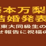 赤茶色の背景に黄色と白文字で「藤本万梨乃 結婚発表！ 夫は東大同級生の医師 幸せ報告に祝福の声」と書かれたアイキャッチ画像