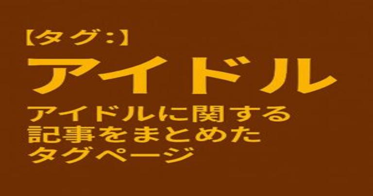 アイドルに関する最新ニュースや話題を特集したビジュアル画像