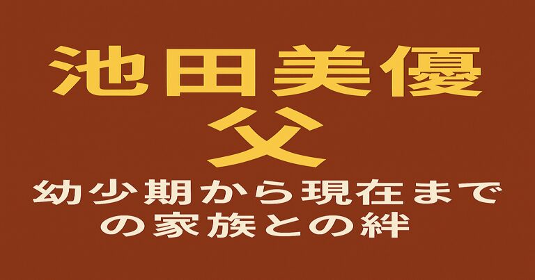池田美優（みちょぱ）と父の関係を解説する記事のアイキャッチ画像。赤茶色の背景に黄色と白の文字で「池田美優 父 幼少期から現在までの家族との絆」と描かれている。