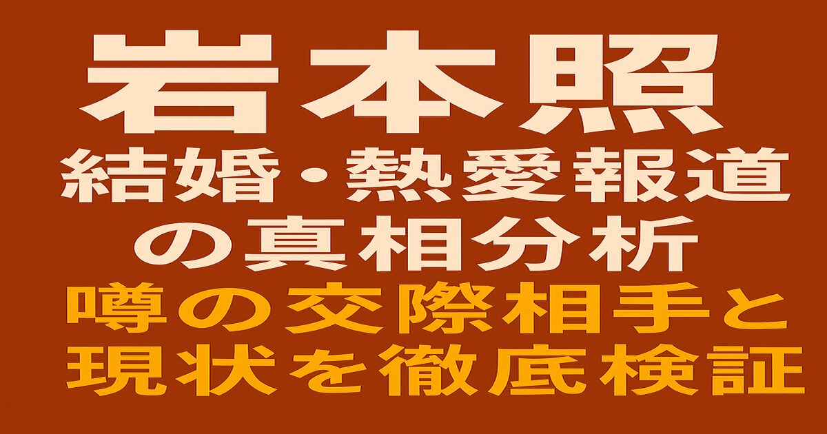岩本照の結婚・熱愛報道の真相を解説する赤茶色背景のアイキャッチ画像。白と黄色の日本語テキストで構成。