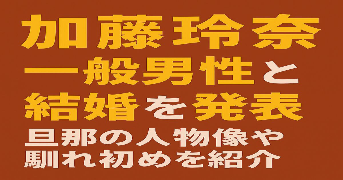 加藤玲奈が一般男性との結婚を発表し、旦那の人物像や馴れ初めを紹介する記事のアイキャッチ画像。赤茶色の背景に、黄色と白の大きな日本語文字で内容が書かれている。