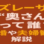 「カズレーザーの“奥さん”って誰？結婚や夫婦観を解説」と書かれた赤茶色背景のアイキャッチ画像