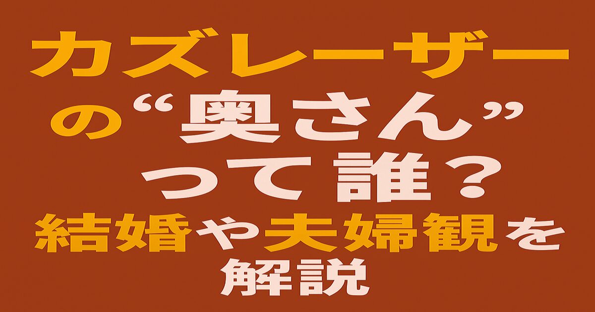 「カズレーザーの“奥さん”って誰？結婚や夫婦観を解説」と書かれた赤茶色背景のアイキャッチ画像